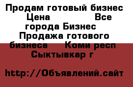 Продам готовый бизнес  › Цена ­ 220 000 - Все города Бизнес » Продажа готового бизнеса   . Коми респ.,Сыктывкар г.